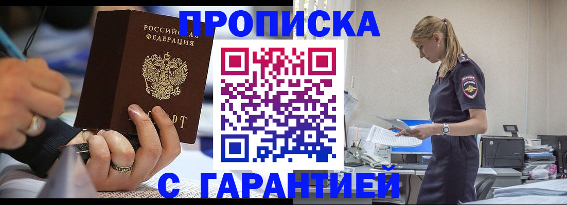 прописка штамп в Троицке